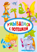 ЦК МИНИ. УМЫВАЕМСЯ С ПОТЕШКОЙ