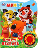 Вместе веселее 1 кнопка, 3 песенки с огоньками