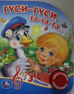 Умка. Гуси-гуси (1 кнопка 3 песенки). Формат: 150х185 мм, 8 стр