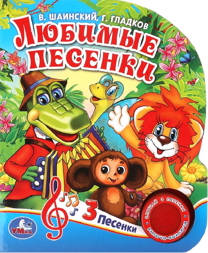 Умка. Любимые песенки. Г.Гладков (1 кнопка 3 песенки). Формат: 150х185 мм. Объём: 8 стр