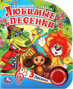 Умка. Любимые песенки. Г.Гладков (1 кнопка 3 песенки). Формат: 150х185 мм. Объём: 8 стр
