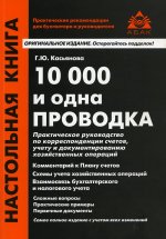 10000 и одна проводка (11 изд)