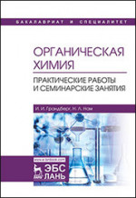 Органическая химия. Практические работы и семинарские занятия. Уч. пособие, 7-е изд., стер