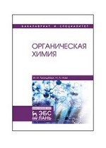 Органическая химия. Учебник, 9-е изд., стер