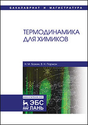 Термодинамика для химиков. Учебник