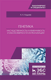 Генетика. Наследственность и изменчивость и закономерности их реализации. Уч. пособие
