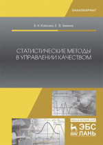 Статистические методы в управлении качеством. Уч. пособие