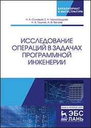 Исследование операций в задачах программной инженерии. Уч. пособие