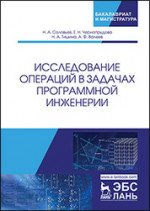 Исследование операций в задачах программной инженерии. Уч. пособие