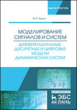 Моделирование сигналов и систем. Дифференциальные, дискретные и цифровые модели динамических систем. Уч. пособие