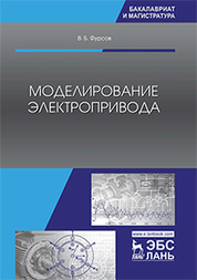 Моделирование электропривода. Уч. пособие, 2-е изд., испр. и доп