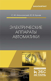 Электрические аппараты автоматики. Уч. пособие