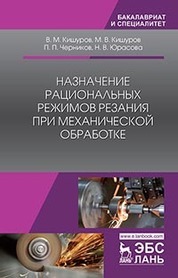 Назначение рациональных режимов резания при механической обработке. Уч. пособие, 3-е изд., стер
