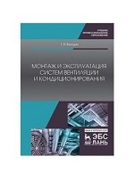 Монтаж и эксплуатация систем вентиляции и кондиционирования: Учебное пособие