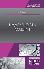 Надежность машин. Уч. пособие