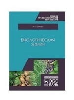 Биологическая химия. Уч. пособие, 2-е изд., испр