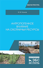 Антропогенное влияние на охотничьи ресурсы. Уч. пособие