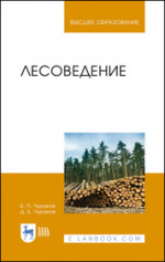 Лесоведение. Учебник