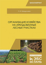 Организация хозяйства на арендованных лесных участках. Учебник, 2-е изд., испр