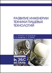 Развитие инженерии техники пищевых технологий. Учебник