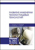 Развитие инженерии техники пищевых технологий. Учебник
