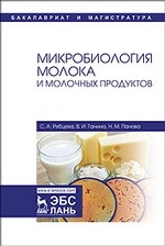 Микробиология молока и молочных продуктов: Уч.пособие, 2-е изд., стер