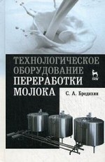 Технологическое оборудование переработки молока: Уч.пособие, 3-е изд., стер