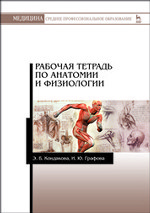 Рабочая тетрадь по анатомии и физиологии: Учебное пособие, 2-е изд., стер