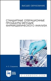 Стандартные операционные процедуры методик фармацевтического анализа. Уч. пособие, 3-е изд., испр. и доп