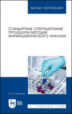 Стандартные операционные процедуры методик фармацевтического анализа. Уч. пособие, 3-е изд., испр. и доп