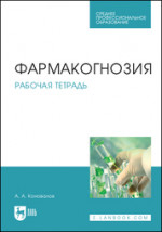 Фармакогнозия. Рабочая тетрадь. Уч. Пособие
