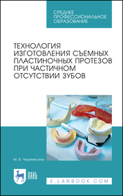 Технология изготовления съемных пластиночных протезов при частичном отсутствии зубов. Уч. пособие