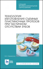 Технология изготовления съемных пластиночных протезов при частичном отсутствии зубов. Уч. пособие