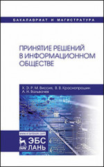 Принятие решений в информационном обществе. Уч. пособие