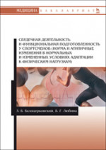 Сердечная деятельность и функциональная подготовленность у спортсменов (норма и атипичные изменения в нормальных и измененных условиях адаптации к физическим нагрузкам). Уч. пособие, 2-е изд., стер
