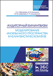 Аудиторный билингвизм. Моделирование иноязычного пространства в нелингвистическом вузе. Монография