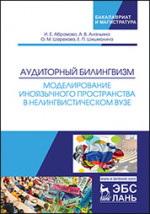 Аудиторный билингвизм. Моделирование иноязычного пространства в нелингвистическом вузе. Монография
