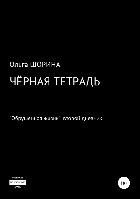 Черная тетрадь