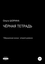 Черная тетрадь