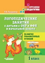 Логопедические занятия с детьми с ОНР и ФФН в начальной школе. 1 класс