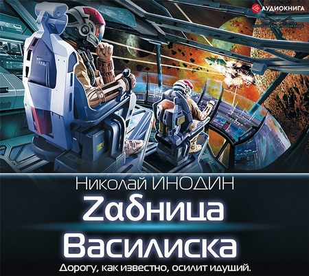 Zница Василиска