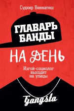 Главарь банды на день. Изгой-социолог выходит на улицы