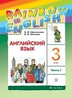 Английский язык. Rainbow English. 3 класс. Учебник. В 2 частях. Часть 1. ФГОС