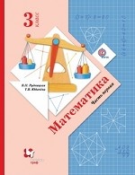 Математика. 3 класс. Учебник. В 2 частях. Часть 1. ФГОС