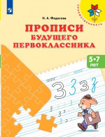 Прописи будущего первоклассника. Пособие для детей 5-7 лет