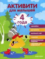 Юлия Разумовская: 4 года. Активити для малышей