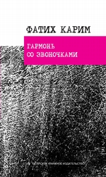 Гармонь со звоночками: стихотворения, поэ­мы, баллада