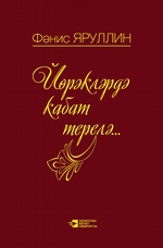 Йрклрд кабат терел: поэмалар, шигырьлр