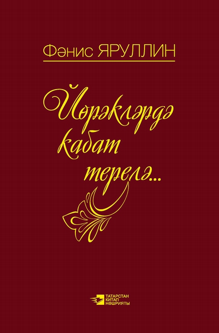 Йрклрд кабат терел: поэмалар, шигырьлр