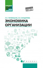 Чечевицына, Хачадурова: Экономика организации. Учебное пособие